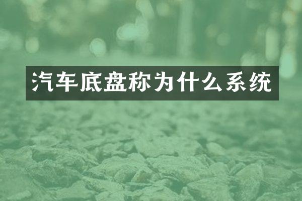 汽车底盘称为什么系统