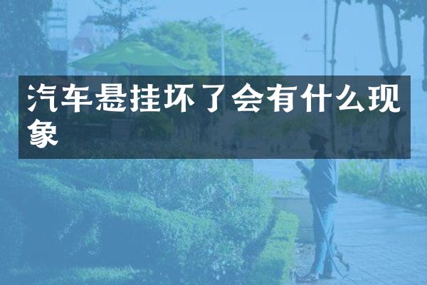 汽车悬挂坏了会有什么现象