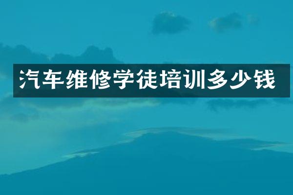 汽车维修学徒培训多少钱