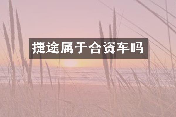捷途属于合资车吗