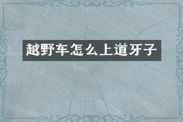 越野车怎么上道牙子