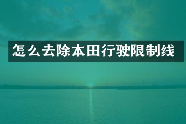 怎么去除本田行驶限制线