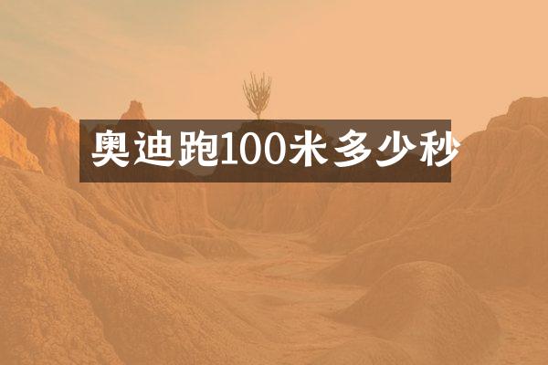 奥迪跑100米多少秒
