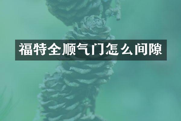 福特全顺气门怎么间隙