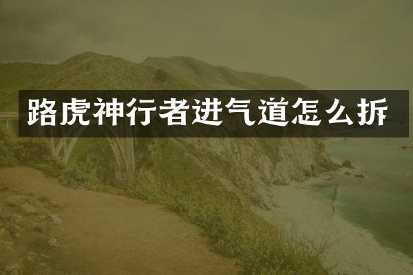 路虎神行者进气道怎么拆