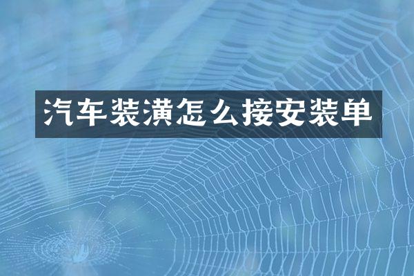汽车装潢怎么接安装单