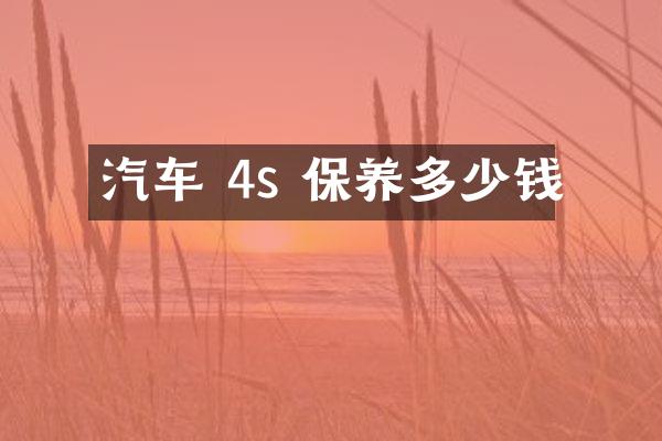 汽车 4s 保养多少钱