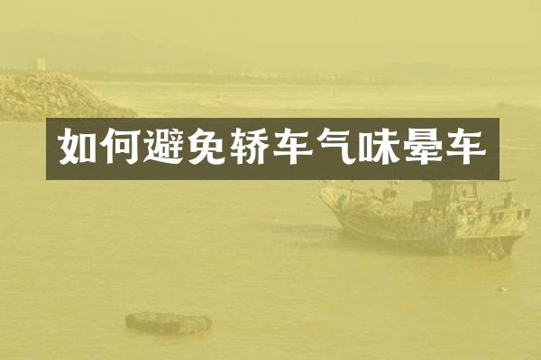 如何避免轿车气味晕车