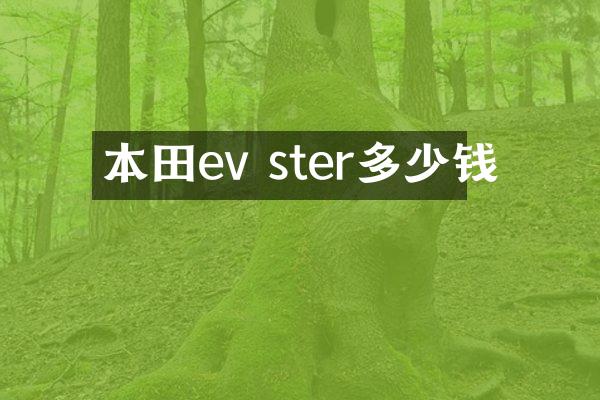 本田ev ster多少钱