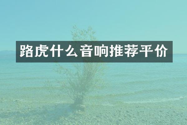 路虎什么音响推荐平价