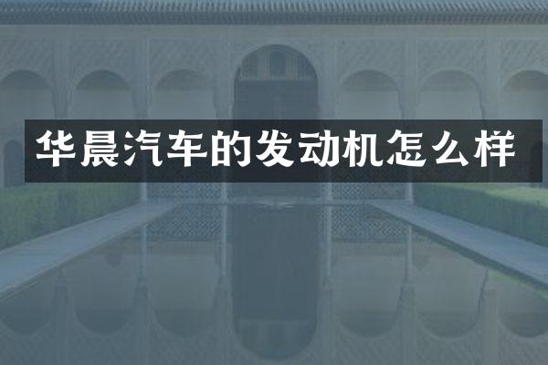 华晨汽车的发动机怎么样
