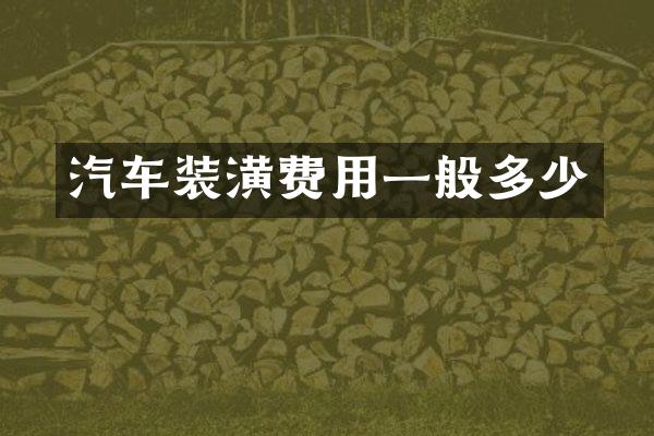 汽车装潢费用一般多少