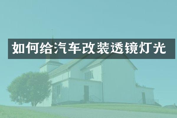 如何给汽车改装透镜灯光