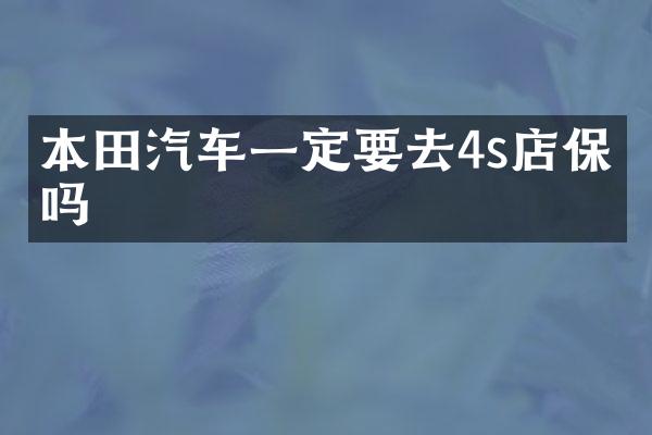本田汽车一定要去4s店保养吗