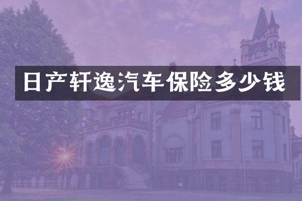 日产轩逸汽车保险多少钱