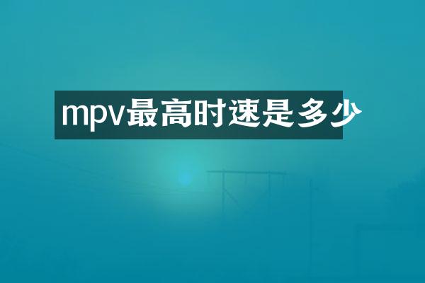 mpv最高时速是多少