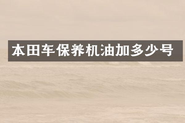 本田车保养机油加多少号