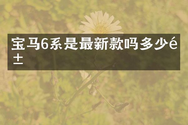 宝马6系是最新款吗多少钱