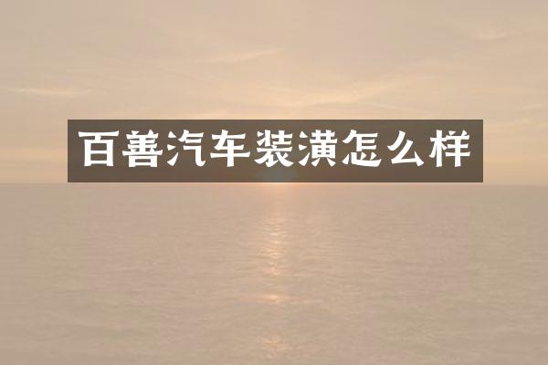 百善汽车装潢怎么样