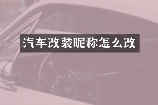 汽车改装昵称怎么改