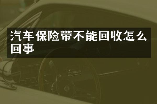 汽车保险带不能回收怎么回事