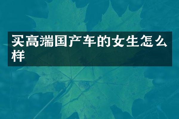 买高端国产车的女生怎么样
