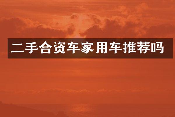 二手合资车家用车推荐吗