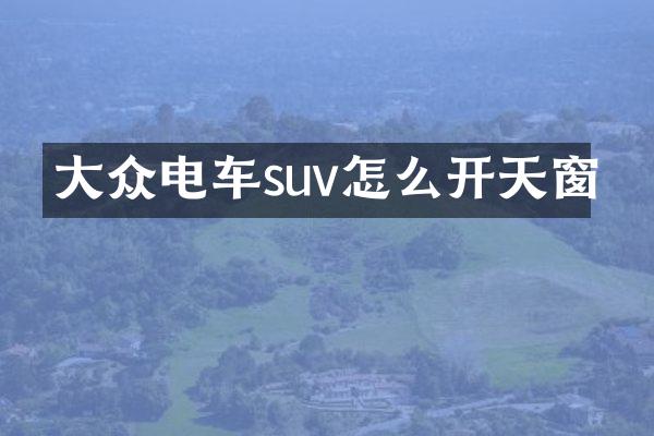 大众电车suv怎么开天窗