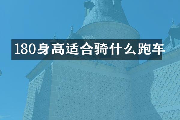 180身高适合骑什么跑车