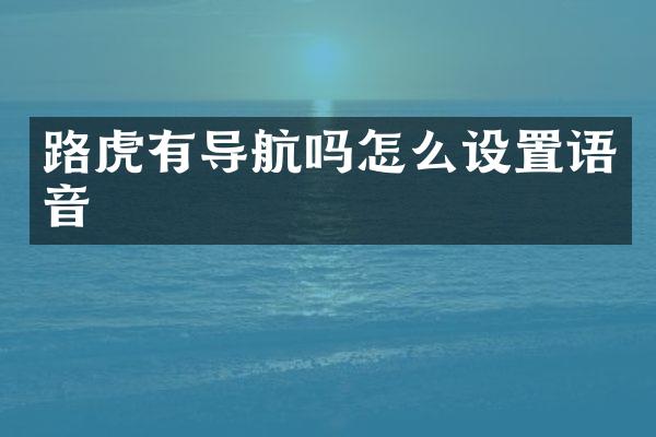 路虎有导航吗怎么设置语音