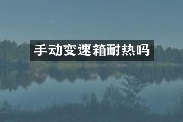 手动变速箱耐热吗