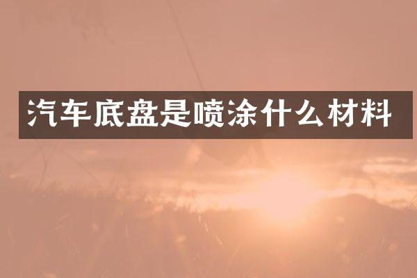 汽车底盘是喷涂什么材料
