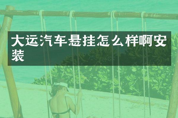 大运汽车悬挂怎么样啊安装