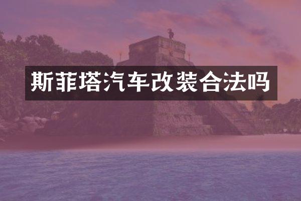 斯菲塔汽车改装合法吗