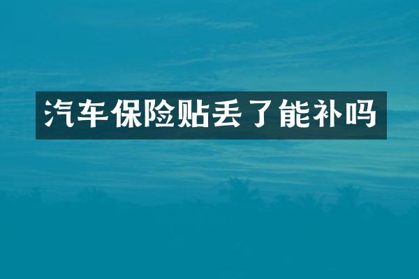 汽车保险贴丢了能补吗