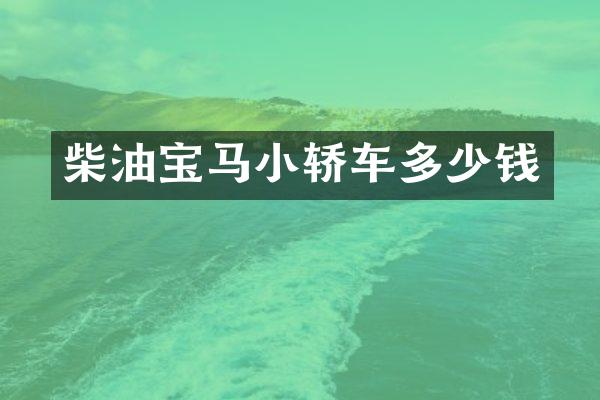 柴油宝马小轿车多少钱