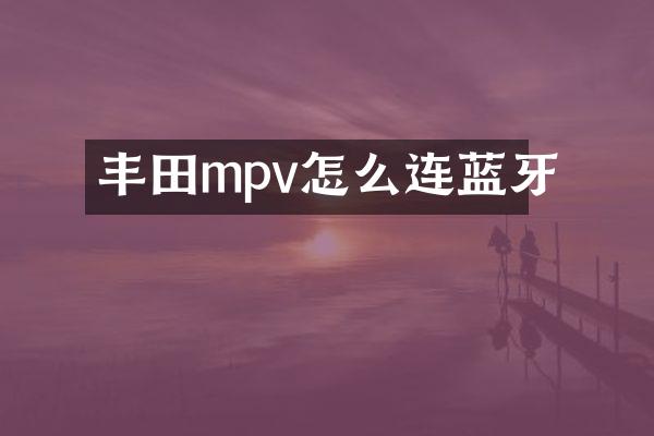 丰田mpv怎么连蓝牙