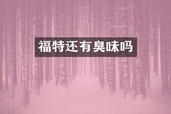 福特还有臭味吗