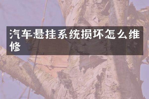 汽车悬挂系统损坏怎么维修