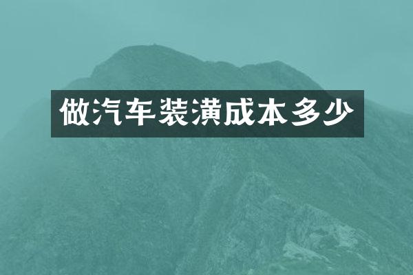 做汽车装潢成本多少