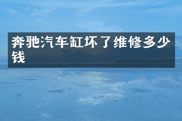 奔驰汽车缸坏了维修多少钱
