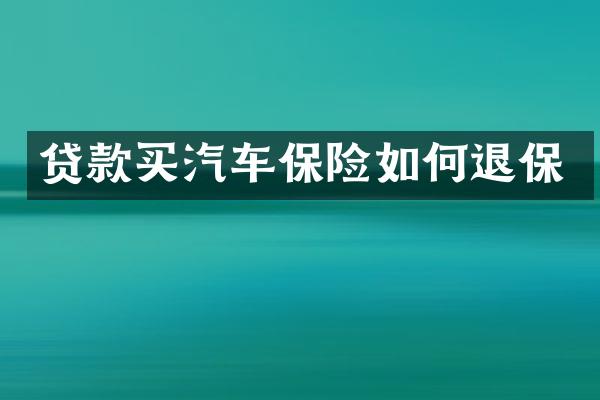 贷款买汽车保险如何退保
