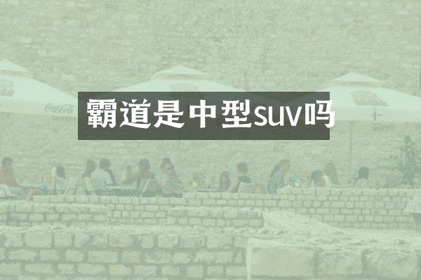 霸道是中型suv吗