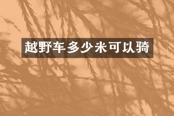 越野车多少米可以骑