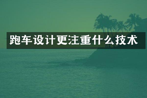 跑车设计更注重什么技术