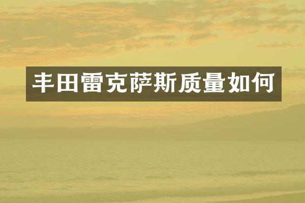 丰田雷克萨斯质量如何
