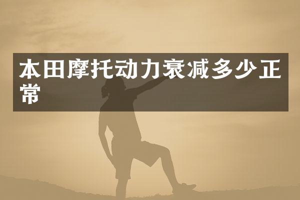 本田摩托动力衰减多少正常