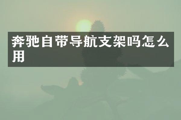 奔驰自带导航支架吗怎么用
