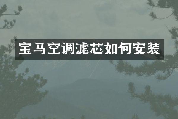 宝马空调滤芯如何安装