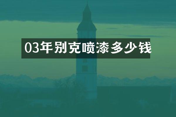 03年别克喷漆多少钱